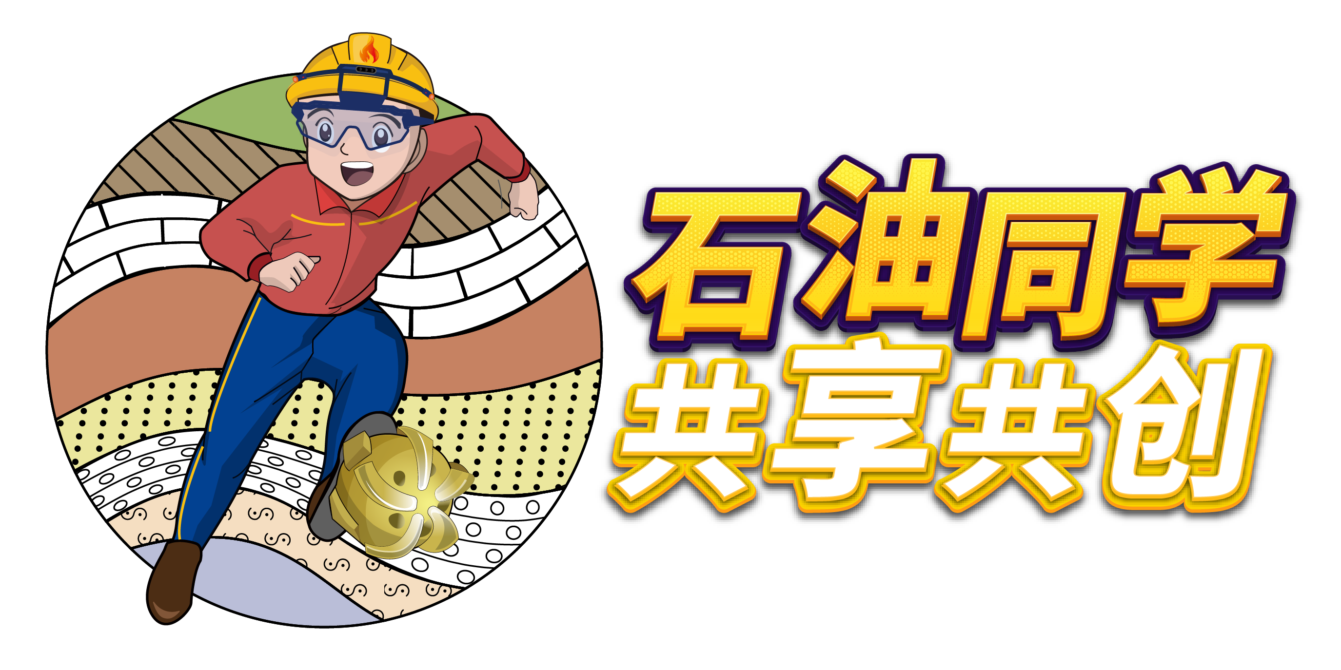 石油同学